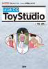 はじめてのToyStudio